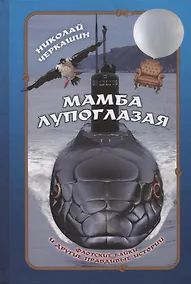 Купить Мамба лупоглазая. Флотские байки и другие правдивые истории — Фото №1