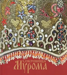 Купить Сокровища Мурома.Альбом — Фото №1