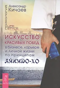 Купить Искусство красивых побед в бизнесе, карьере и личной жизни по принципам айкидо-ХО — Фото №1