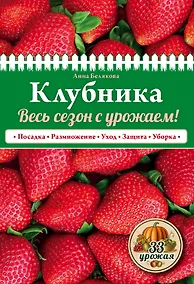 Купить Клубника. Весь сезон с урожаем! (нов.оф.) — Фото №1