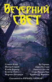 Купить Вечерний свет: сборник — Фото №1