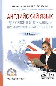 Купить Английский язык для юристов и сотрудников правоохранительных органов. Учебное пособие для СПО — Фото №1