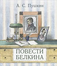 Купить Повести Белкина — Фото №1