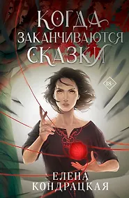 Купить Когда заканчиваются сказки (с автографом) — Фото №1