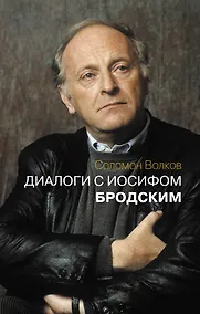 Купить Диалоги с Иосифом Бродским — Фото №1