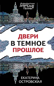 Купить Двери в темное прошлое — Фото №1