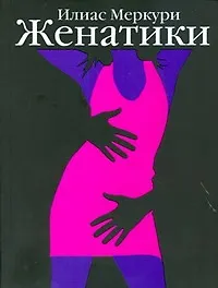 Купить Женатики: роман — Фото №1