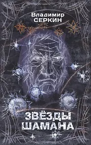 Купить Звезды Шамана: философия Шамана — Фото №1