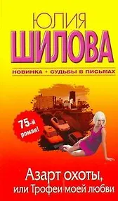 Купить Азарт охоты, или Трофеи моей любви: [роман] — Фото №1