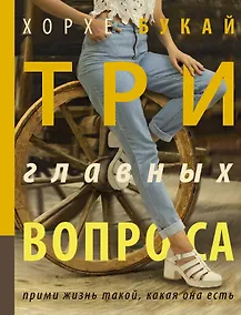 Купить Три главных вопроса — Фото №1