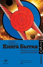 Купить Книга Бытия. Общая история происхождения — Фото №1