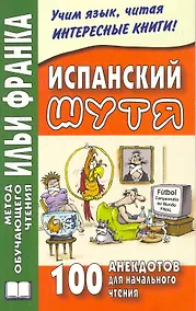 Купить Испанский шутя. 100 анекдотов для начального чтения. 4 -е изд., испр. — Фото №1