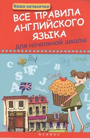 Купить Все правила английского языка для начальной школы — Фото №1