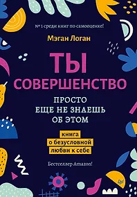 Купить Ты совершенство. Просто еще не знаешь об этом. Книга о безусловной любви к себе — Фото №1