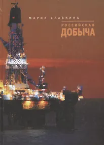 Купить Российская добыча — Фото №1