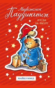 Купить Медвежонок Паддингтон. Всегда на высоте — Фото №1