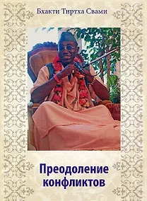 Купить Преодоление конфликтов. Курс лекций по материалам семинара (2003 г.) Украина — Фото №1