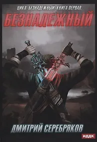 Купить Безнадежный. Книга первая — Фото №1