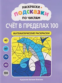 Купить Раскраски-подсказки по числам. Счёт в пределах 100: математические раскраски — Фото №1