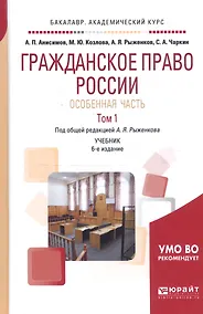 Купить Гражданское право России. Особенная часть в 2 Т. Том 1 4-е изд., пер. и доп. Учебник для академическ — Фото №1
