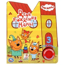 Купить "Умка". Три кота. День рождения мамы (1 книга с тремя песенками). 152х185мм, 8 стр. в кор.24шт — Фото №1