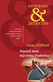 Купить Черный веер королевы Изабеллы — Фото №1