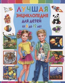 Купить Лучшая энциклопедия для детей от 6 до 12 лет — Фото №1