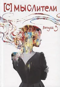 Купить [С] Мыслители. Выпуск 3. Стихи и проза — Фото №1