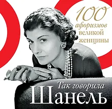 Купить Так говорила Шанель. 100 афоризмов великой женщины — Фото №1