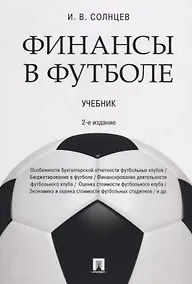 Купить Финансы в футболе. Учебник — Фото №1