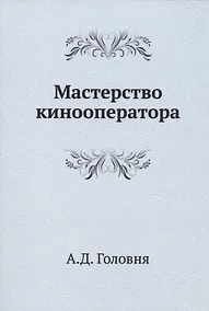 Купить Мастерство кинооператора — Фото №1