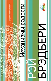 Купить Механизмы радости — Фото №1