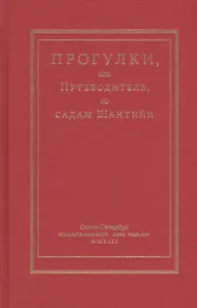 Купить Прогулки или Путеводитель по садам Шантийи — Фото №1