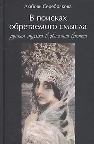 Купить В поисках обретаемого смысла. Русская музыка в движении времен — Фото №1