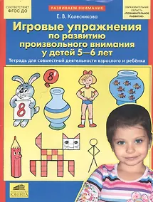 Купить Игровые упражнения по развитию произвольного внимания у детей 5-6 лет. Тетрадь для совместной деятельности взрослого и ребенка — Фото №1