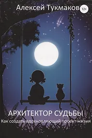 Купить Архитектор судьбы. Как создать вдохновляющий проект жизни — Фото №1
