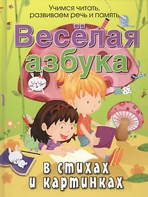 Купить Веселая азбука в стихах и картинках — Фото №1