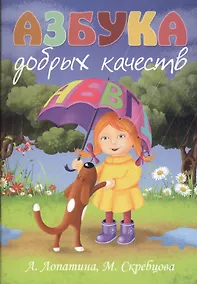 Купить Азбука добрых качеств — Фото №1