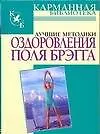 Купить Лучшие методики оздоровления Поля Брэгга — Фото №1