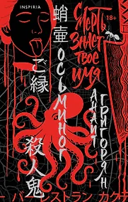 Купить Осьминог. Смерть знает твое имя. Омнибус — Фото №1