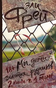 Купить Мы, дети золотых рудников — Фото №1