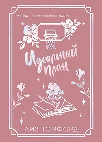 Купить Идеальный план (Город ветров #2) (лимитированное издание) — Фото №1