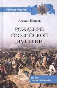 Купить Рождение Российской империи. 300 лет со дня основания — Фото №1
