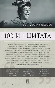 Купить 100 и 1 цитата — Фото №1