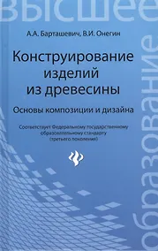 Купить Конструирование изделий из древесины. Основы композиции и дизайна — Фото №1