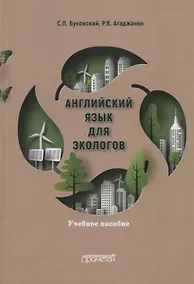 Купить Английский язык для экологов. Учебное пособие — Фото №1