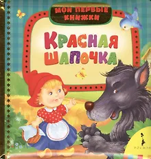 Купить Красная шапочка — Фото №1
