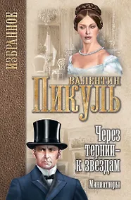 Купить Через тернии - к звездам — Фото №1