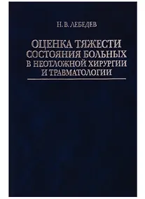 Купить Оценка тяжести состояния больных в неотложной хирургии и травматологии — Фото №1