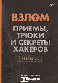 Купить Взлом. Приемы, трюки и секреты хакеров. Версия 2.0. — Фото №1